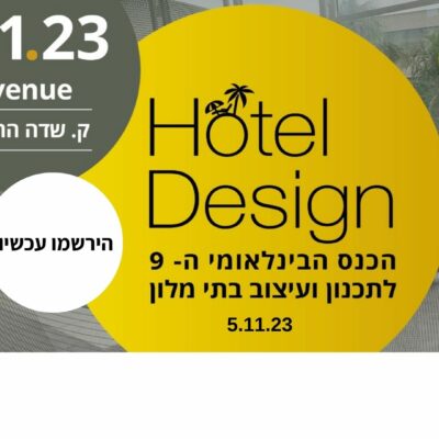 הכנס הבינלאומי 9 לתכנון ועיצוב בתי מלון הרשמה