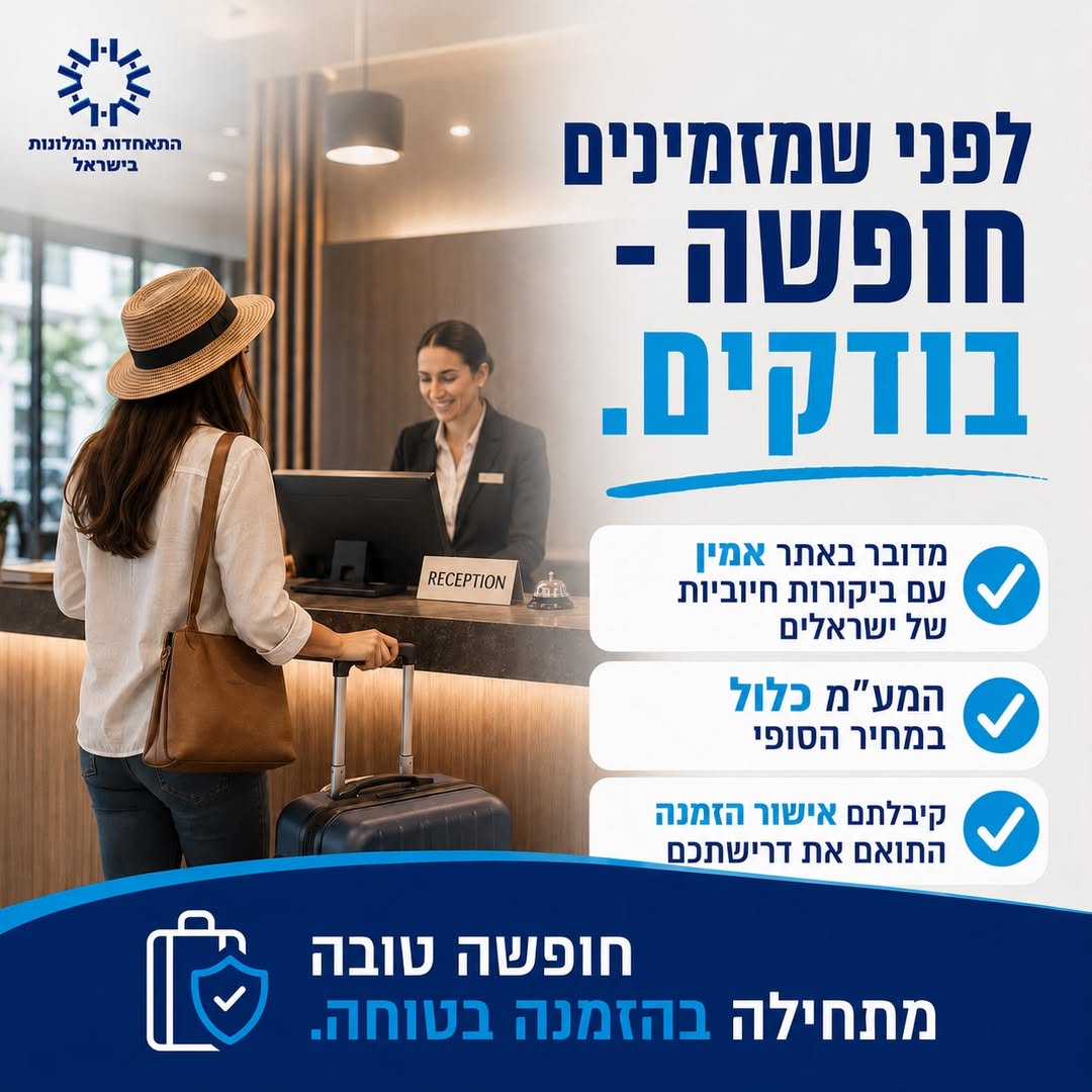 לפני שמזמינים חופשה-בודקים