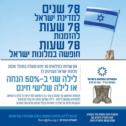 78 שנים למדינת ישראל, 78 שעות להזמנות