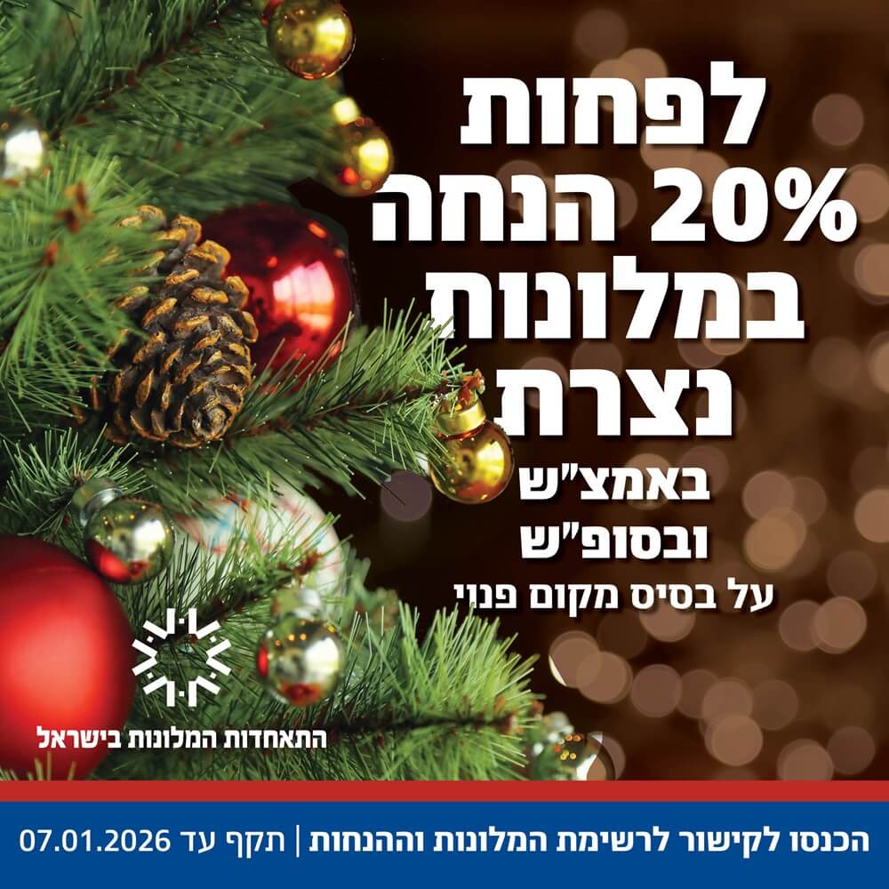 לפחות 20% הנחה במלונות נצרת