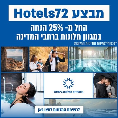 מבצע Hotels72