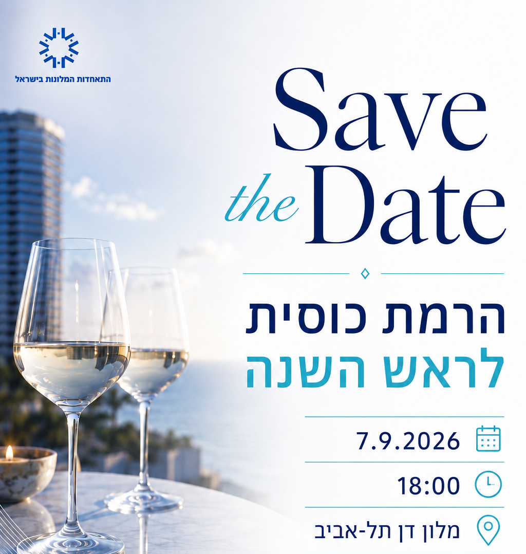 הרמת כוסית לראש השנה 2026