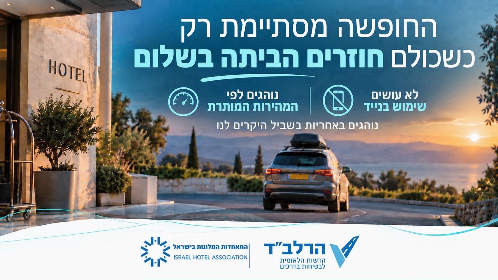החופשה מתחילה בדר – ושומרים עליה בטוחה